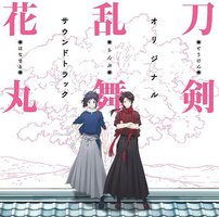 『刀剣乱舞-花丸-』オリジナル・サウンドトラック