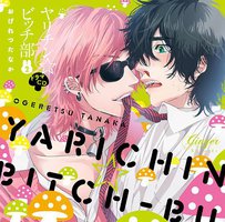ヤリチン☆ビッチ部２
