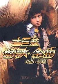 勁歌金曲新曲+精選