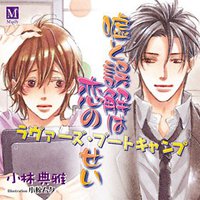 ドラマCD 嘘と誤解は恋のせい ラヴァーズ・ブートキャンプ