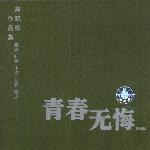 高晓松作品集:青春无悔