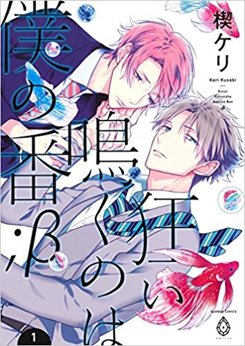 狂い鳴くのは僕の番；β 1