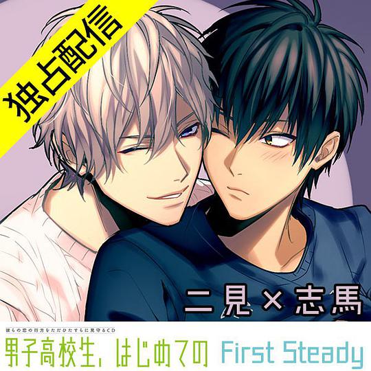 「男子高校生、はじめての」～First Steady～二見×志馬編