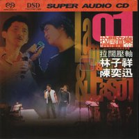 拉阔压轴演唱会