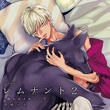 レムナント 2 -獣人オメガバース- 後輩オメガの好奇心盤