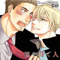 種を蒔く人 南＆北神シリーズ