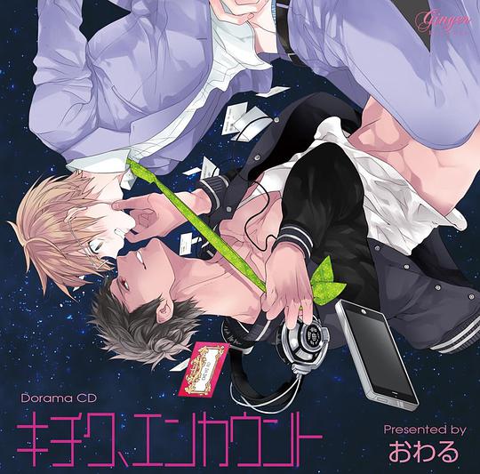 鬼畜、邂逅