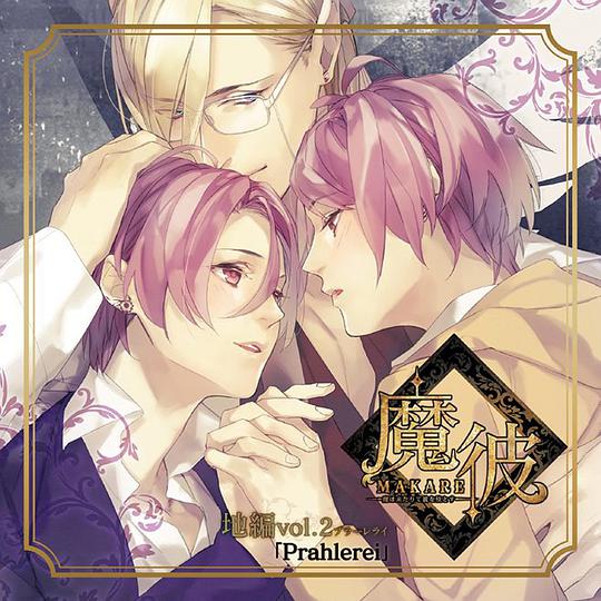 魔彼 MAKARE~魔は来たりて彼を堕とす~ 地編「Prahlerei」