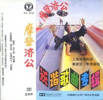 摩登济公
