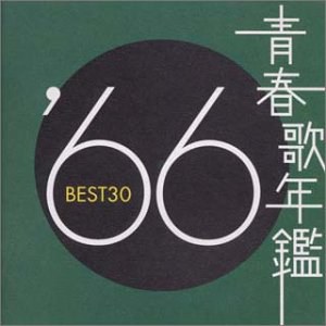 青春歌年鑑 1966 BEST30