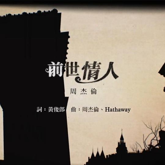 前世情人