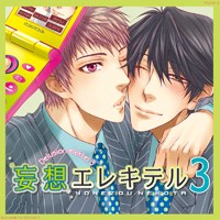 妄想エレキテル 3