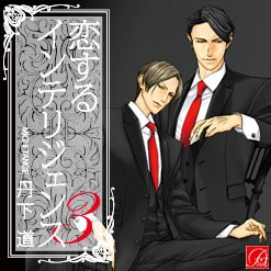 恋するインテリジェンス3