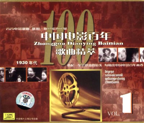 中国电影百年歌曲精粹1