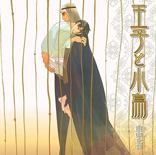 王子と小鳥