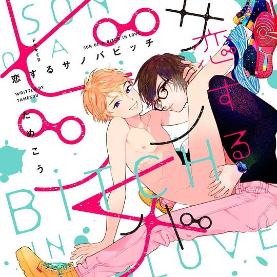 恋するサノバビッチ