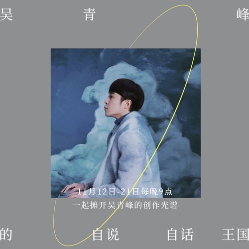 吴青峰的自说自话王国