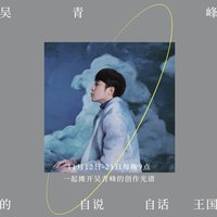 吴青峰的自说自话王国