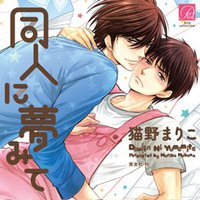 梦见同人