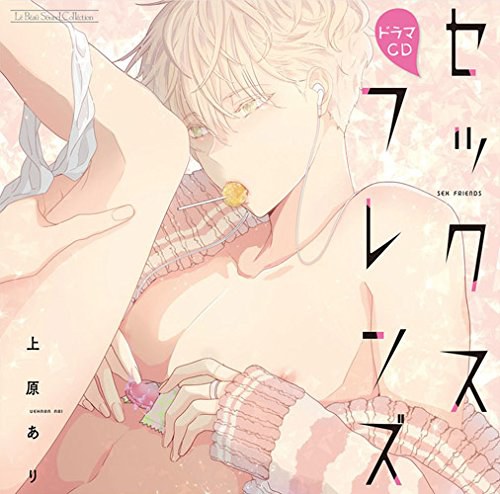 ルボー・サウンドコレクション ドラマCD セックスフレンズ