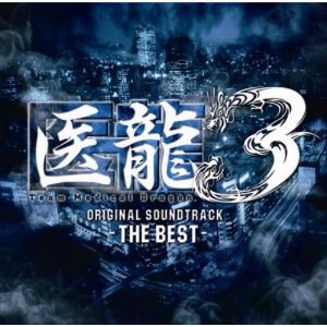 フジテレビ系ドラマ「医龍 3~Team Medical Dragon~」THE BEST