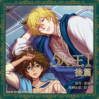 BLCDコレクション 5人の王I後篇