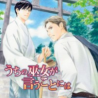 うちの巫女が言うことには