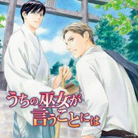 うちの巫女が言うことには