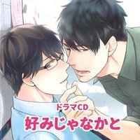 好みじゃなかと