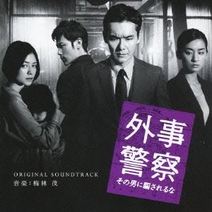 映画 外事警察 その男に騙されるな オリジナル・サウンドトラック