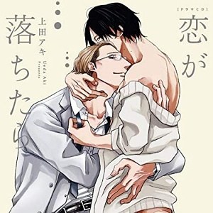 恋が落ちたら