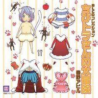 ドラマCD ちびトラさんの大冒険