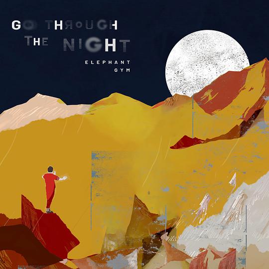 穿过夜晚(Go Through the Night)
