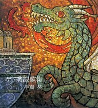 地海战记歌集 / Tales from Earthsea Anthology