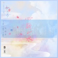 心欲止水