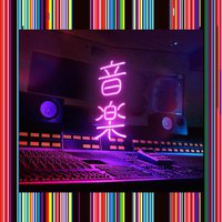 音樂