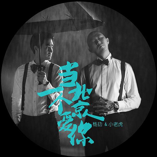 当一个北京人爱你