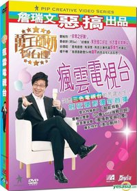 萬千師奶賀台慶--瘋雲電視台