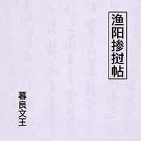 渔阳掺挝帖