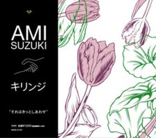 それもきっとしあわせ [キリンジコラボレーション] (完全限定生産）