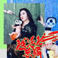 越活越惹祸