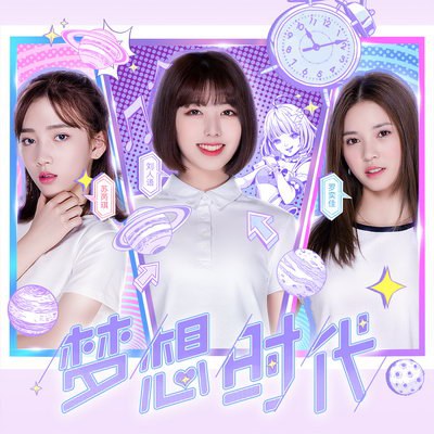 梦想时代