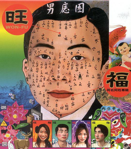 旺福同名同姓专辑