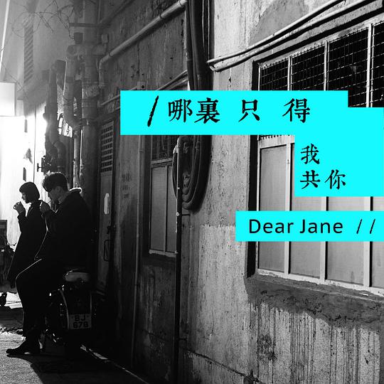 哪里只得我共你