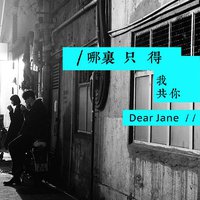哪里只得我共你