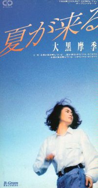 夏之來臨