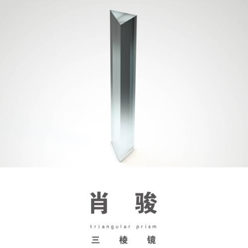 三棱镜