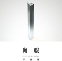 三棱镜