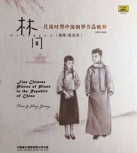 林间 / 民国时期中国钢琴作品精粹