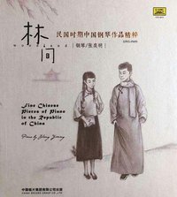 林间 / 民国时期中国钢琴作品精粹
